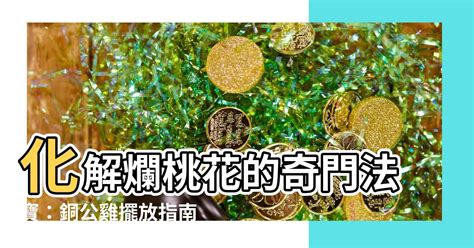 銅公雞功效|【銅公雞】化解爛桃花的奇門法寶：銅公雞擺放指南 – 最新新聞